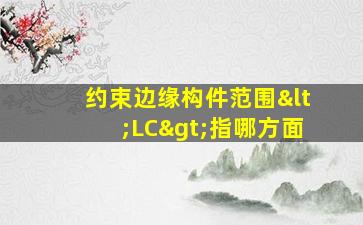 约束边缘构件范围<LC>指哪方面